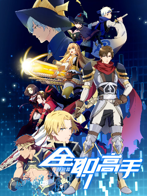 全职高手之特别篇