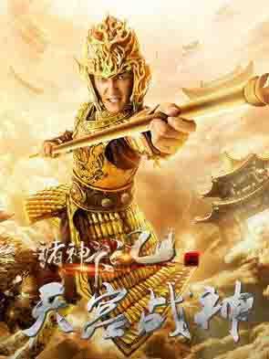诸神下凡二天宫战神