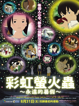 彩虹色的萤火虫,永远的暑假