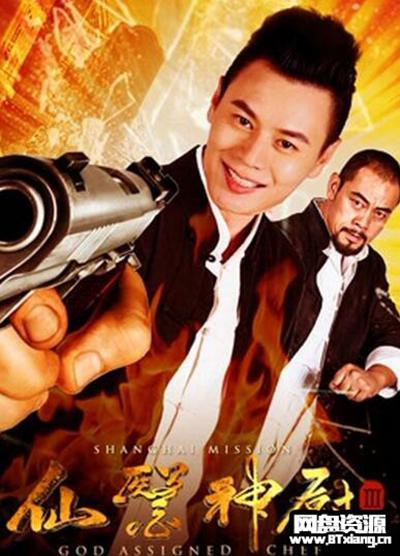 仙医神厨(上海任务)