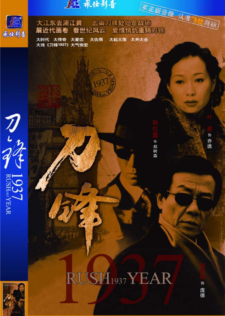 刀锋1937