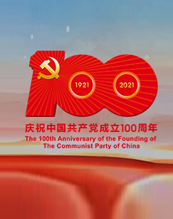 中国共产党成立100周年庆祝大会