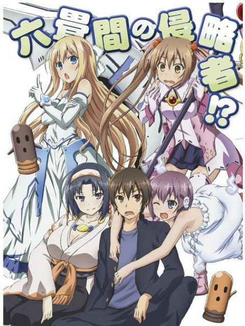 三坪房间的侵略者