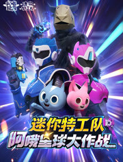 迷你特工队之阿哦星球大作战免费观看