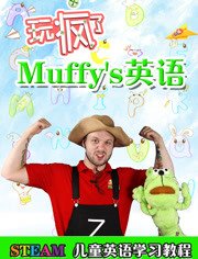 玩疯了Muffys英语