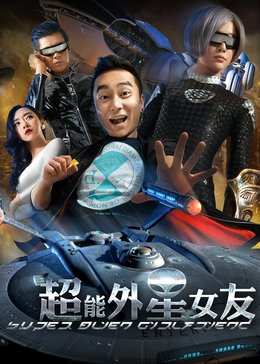 超能外星女友