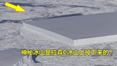 NASA最新发现, 南极那座神秘矩形冰山, 和拉森C密不可分!