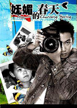妩媚的春天