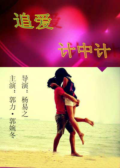 追爱计中计