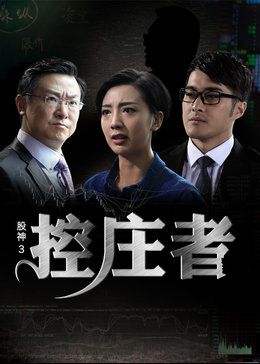 股神3(控庄者-电影-高清在线观看-hao123影视