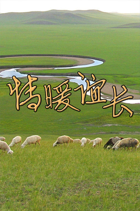 全28集2012情暖谊长0老知青的返乡故事导演:林兵类似电视剧4.