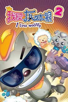 我爱灰太狼2