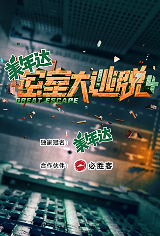 密室大逃脱免费观看