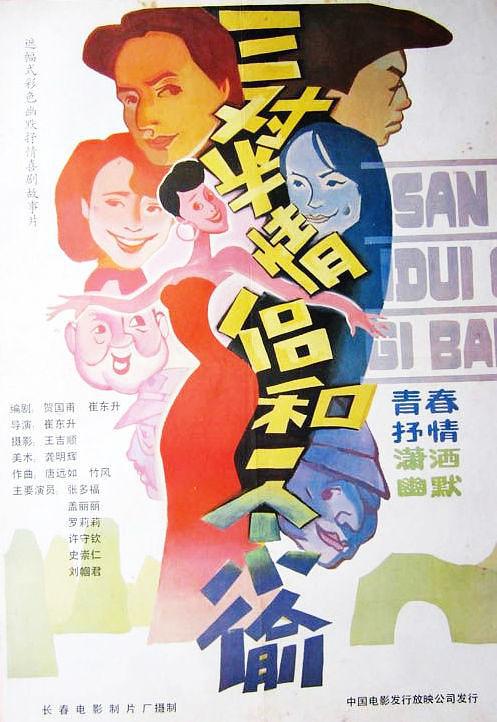 三对半情侣和一个小偷