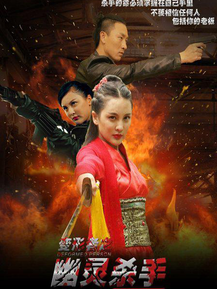 变形者(幽灵杀手)