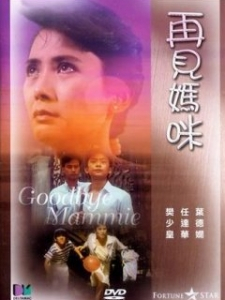 再见妈咪