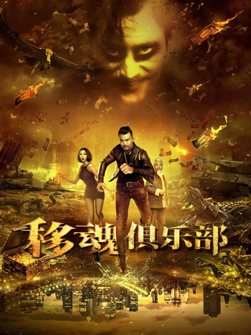 移魂俱乐部