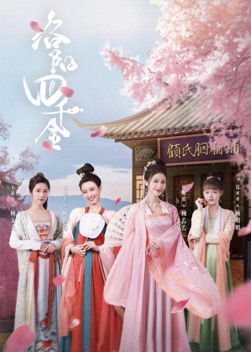 洛阳四千金免费观看