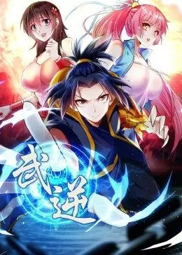 武逆第2季免费观看