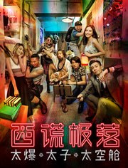 西谎极落(太爆太子太空舱)