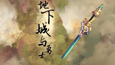 以「仙剑三」的方式打开地下城与勇士