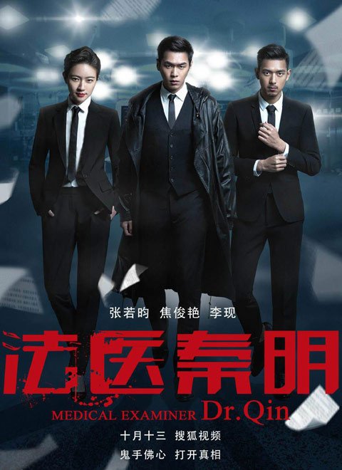 法医秦明 第1部