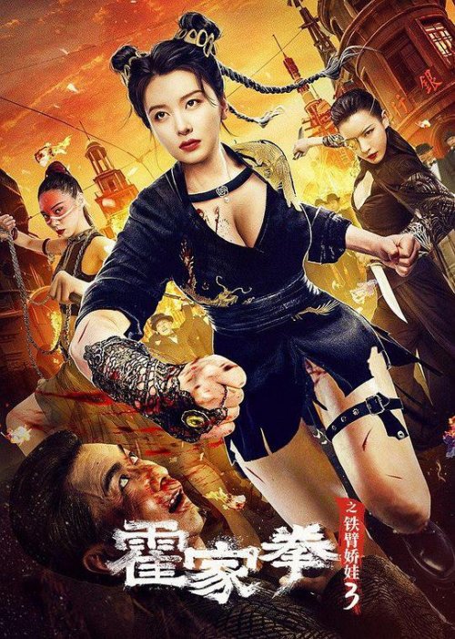 霍家拳3[铁臂娇娃]免费观看