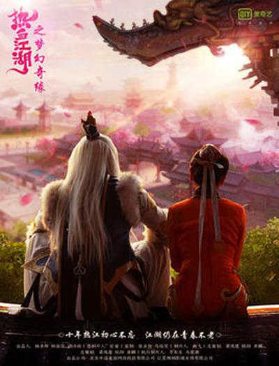 热血江湖(梦幻奇缘)