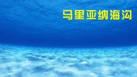 地球上最深的地方! 能装下1.3个珠穆朗玛峰, 蛟龙号曾潜入!