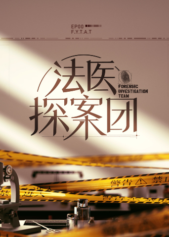 法医探案团[2022]免费观看