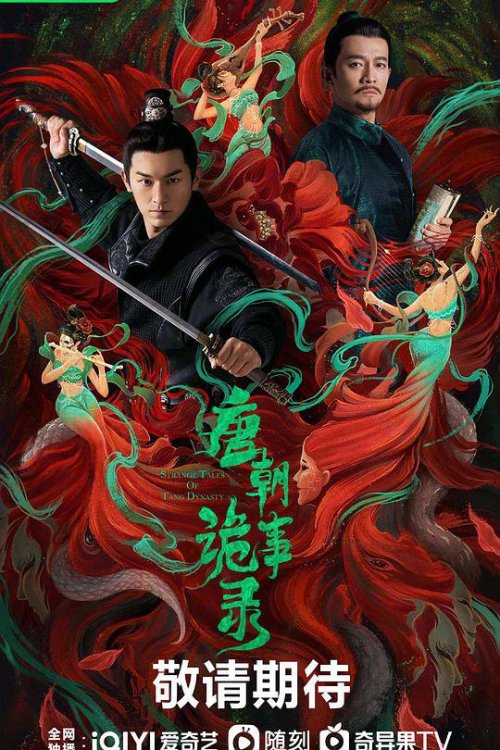 唐朝诡事录免费观看