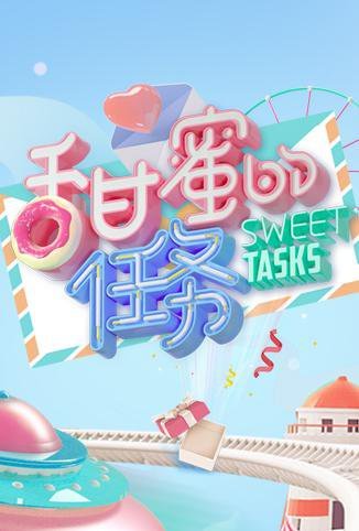 甜蜜的任务[2023]免费观看