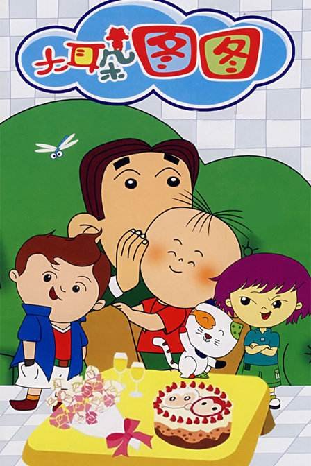 大耳朵图图 第1部