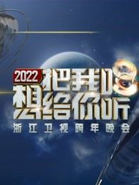 浙江卫视跨年演唱会[2021]免费观看