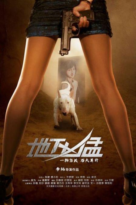 地下凶猛免费观看