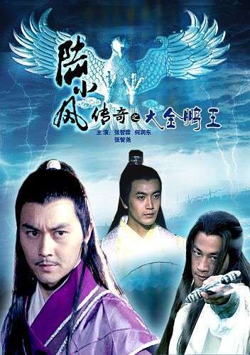 陆小凤传奇3(大金鹏王)