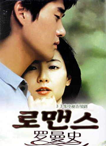 罗曼史 李英爱版