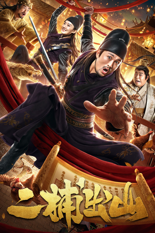 二捕出山免费观看