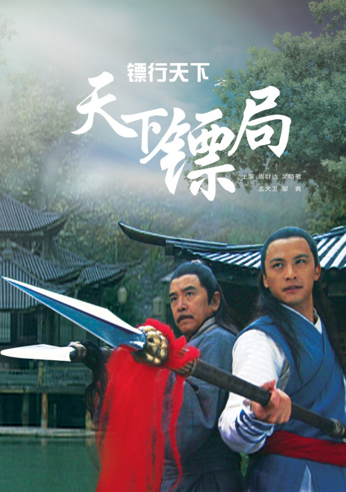 镖行天下1(天下镖局)