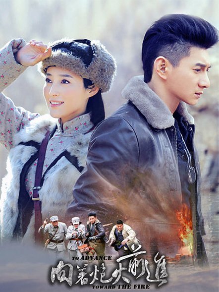 向着炮火前进 TV版