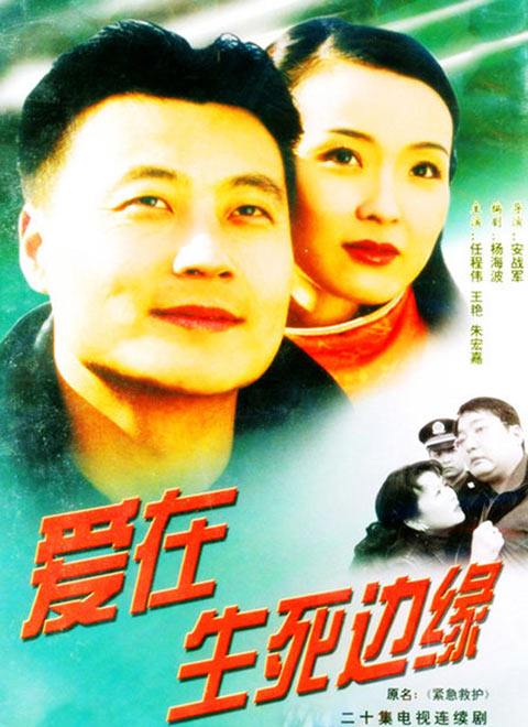 爱在生死边缘