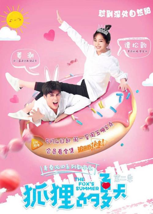 狐狸的夏天