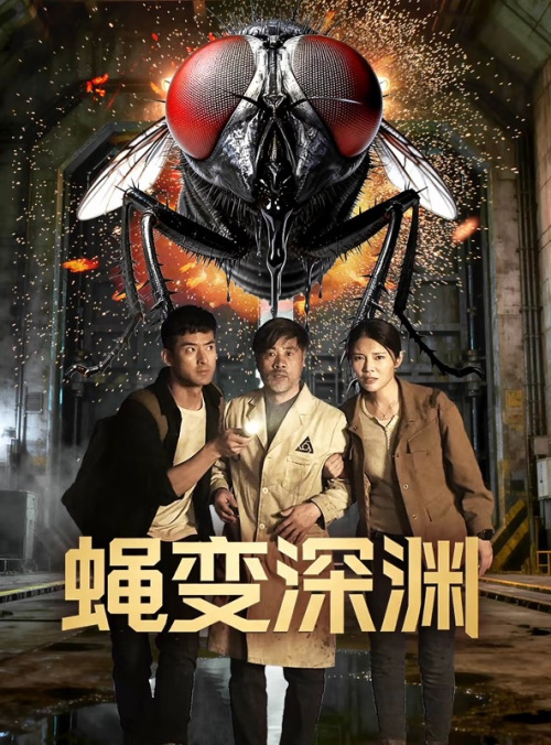 蝇变深渊