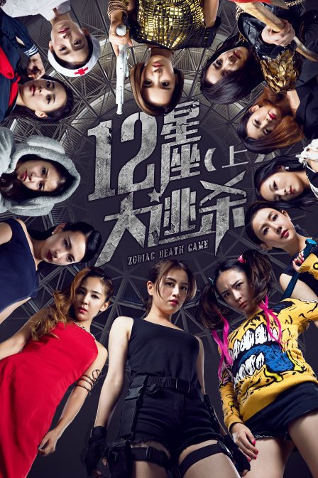 十二星座大逃杀(上部)