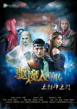 驱魔人前传3(封印之门)