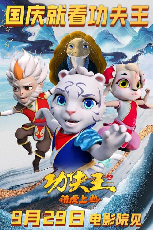 功夫王[萌虎上山]免费观看