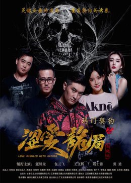 玛门契约(涩爱诡局)