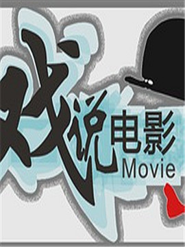 戏说电影[2019]