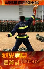 烈火男儿之1(金斧头)