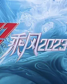 乘风2023免费观看